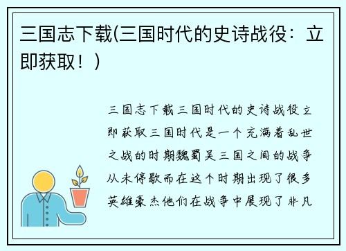 三国志下载(三国时代的史诗战役：立即获取！)