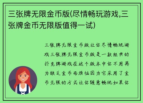 三张牌无限金币版(尽情畅玩游戏,三张牌金币无限版值得一试)