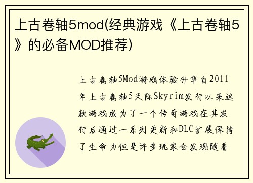 上古卷轴5mod(经典游戏《上古卷轴5》的必备MOD推荐)