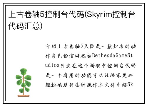 上古卷轴5控制台代码(Skyrim控制台代码汇总)
