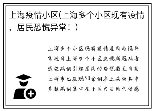 上海疫情小区(上海多个小区现有疫情，居民恐慌异常！)