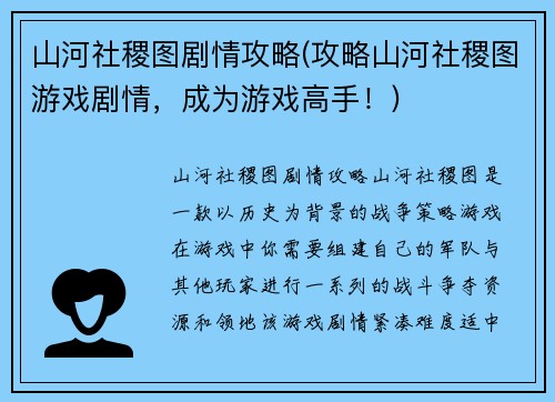山河社稷图剧情攻略(攻略山河社稷图游戏剧情，成为游戏高手！)