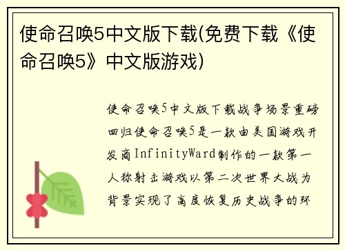 使命召唤5中文版下载(免费下载《使命召唤5》中文版游戏)