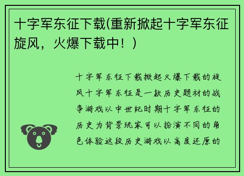 十字军东征下载(重新掀起十字军东征旋风，火爆下载中！)