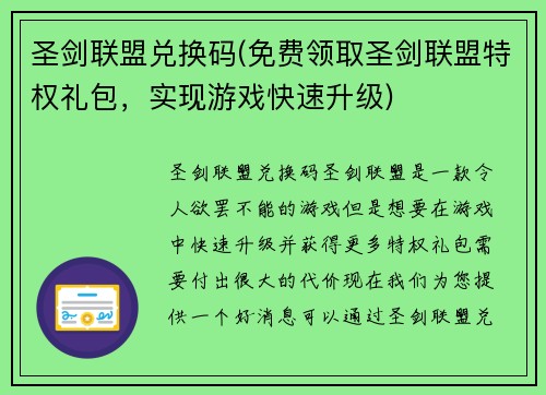 圣剑联盟兑换码(免费领取圣剑联盟特权礼包，实现游戏快速升级)
