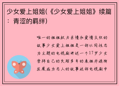 少女爱上姐姐(《少女爱上姐姐》续篇：青涩的羁绊)