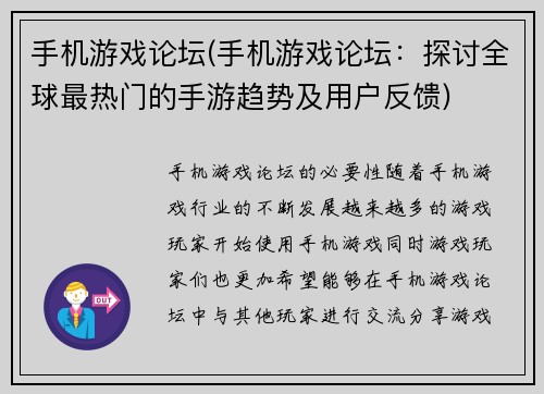 手机游戏论坛(手机游戏论坛：探讨全球最热门的手游趋势及用户反馈)