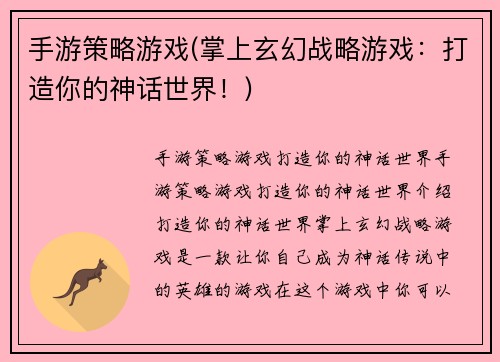 手游策略游戏(掌上玄幻战略游戏：打造你的神话世界！)