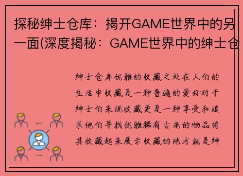 探秘绅士仓库：揭开GAME世界中的另一面(深度揭秘：GAME世界中的绅士仓库之谜)
