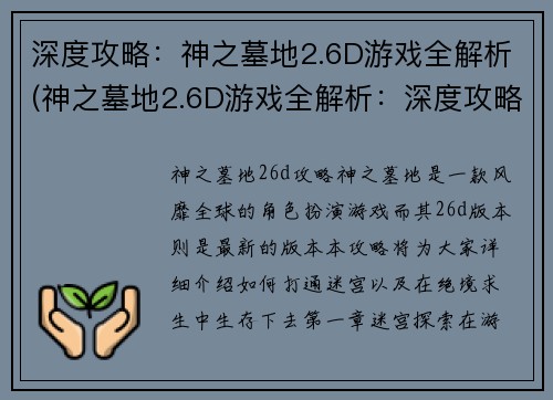 深度攻略：神之墓地2.6D游戏全解析(神之墓地2.6D游戏全解析：深度攻略扫清游戏难关)