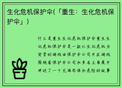 生化危机保护伞(「重生：生化危机保护伞」)