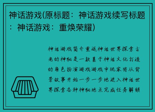 神话游戏(原标题：神话游戏续写标题：神话游戏：重焕荣耀)