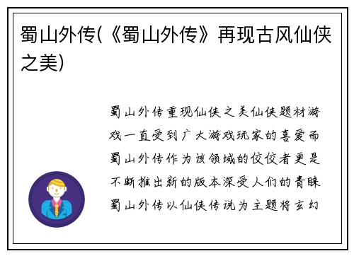 蜀山外传(《蜀山外传》再现古风仙侠之美)