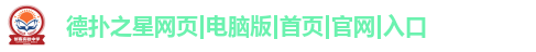 德扑之星网页